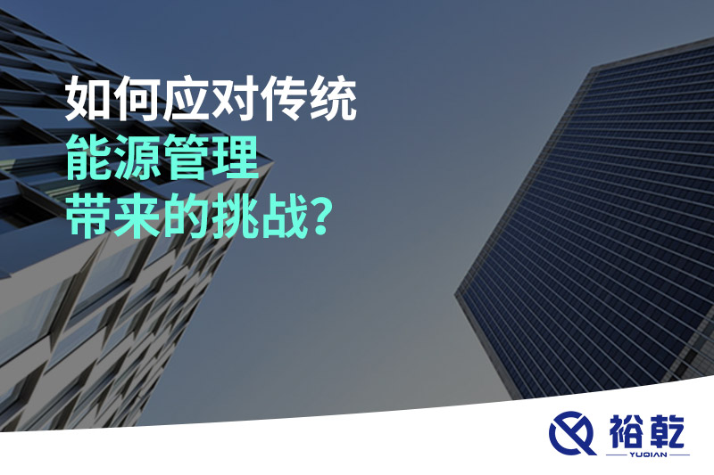 如何應(yīng)對(duì)傳統(tǒng)能源管理帶來(lái)的挑戰(zhàn)？