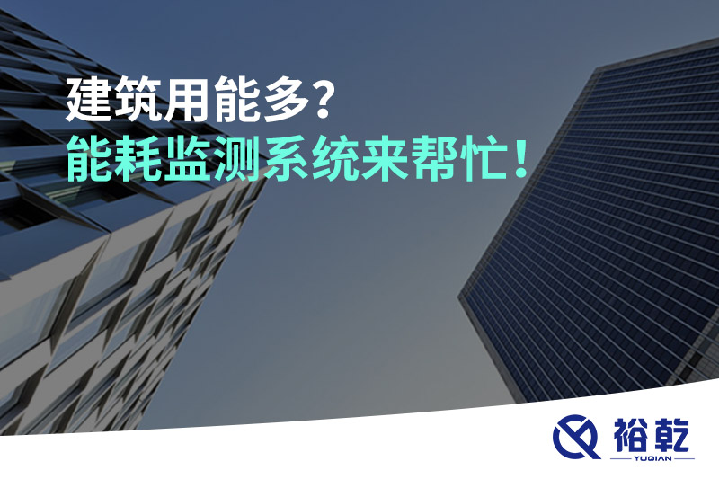 建筑用能多？能耗監(jiān)測系統(tǒng)來幫忙！