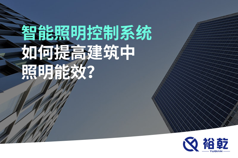 智能照明控制系統(tǒng)如何提高建筑中照明能效？