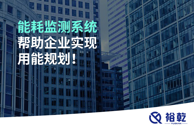 能耗監(jiān)測系統(tǒng)幫助企業(yè)實現(xiàn)用能規(guī)劃！