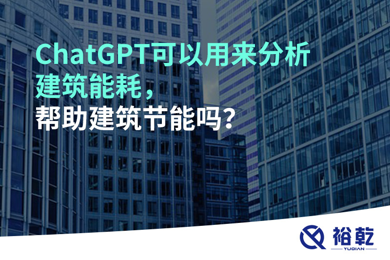 ChatGPT可以用來分析建筑能耗，幫助建筑節(jié)能嗎？
