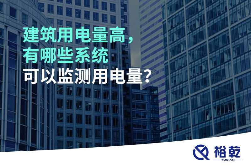 建筑用電量高，有哪些系統(tǒng)可以監(jiān)測用電量？