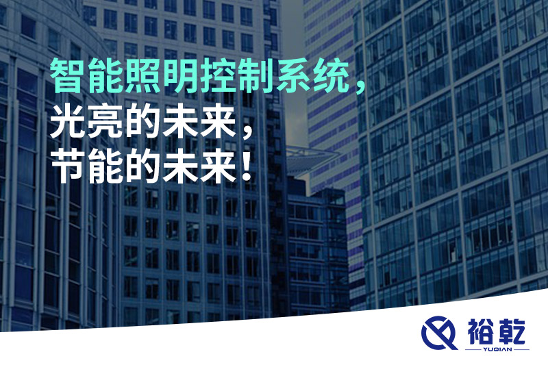 智能照明控制系統(tǒng)，光亮的未來，節(jié)能的未來！