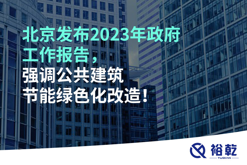 北京發(fā)布2023年政府工作報(bào)告，強(qiáng)調(diào)公共建筑節(jié)能綠色化改造！