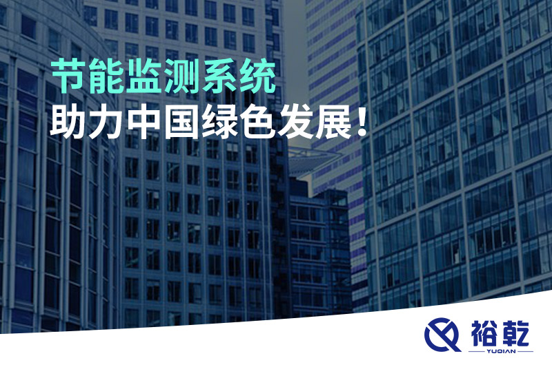 節(jié)能監(jiān)測(cè)系統(tǒng)助力中國(guó)綠色發(fā)展！
