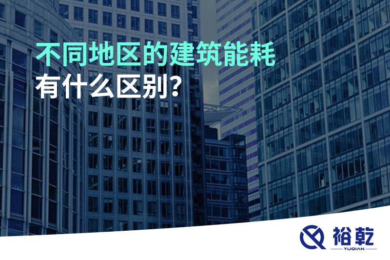 不同地區(qū)的建筑能耗有什么區(qū)別？