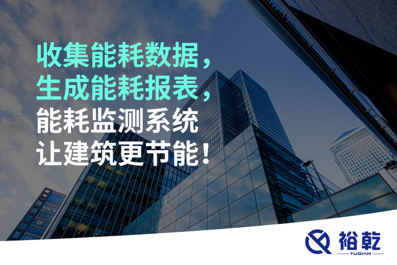 收集能耗數(shù)據(jù)，生成能耗報(bào)表，能耗監(jiān)測系統(tǒng)讓建筑更節(jié)能！