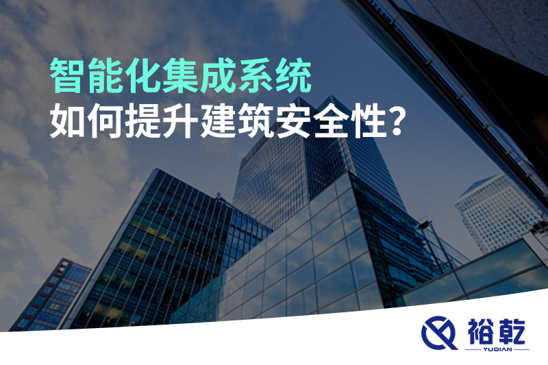 智能化集成系統(tǒng)如何提升建筑安全性？