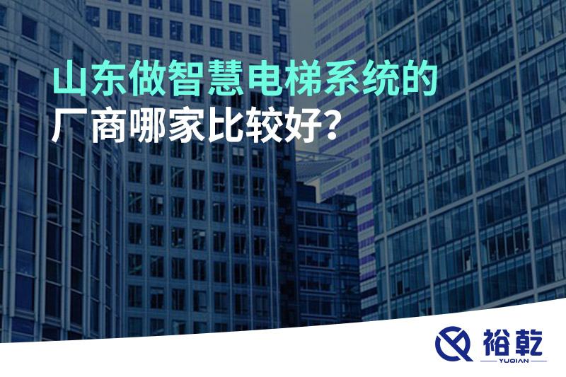 山東做智慧電梯系統(tǒng)的廠商哪家比較好？