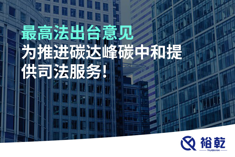最高法出臺(tái)意見(jiàn)，為推進(jìn)碳達(dá)峰碳中和提供司法服務(wù)!