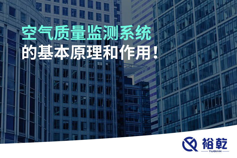 空氣質(zhì)量監(jiān)測(cè)系統(tǒng)的基本原理和作用！