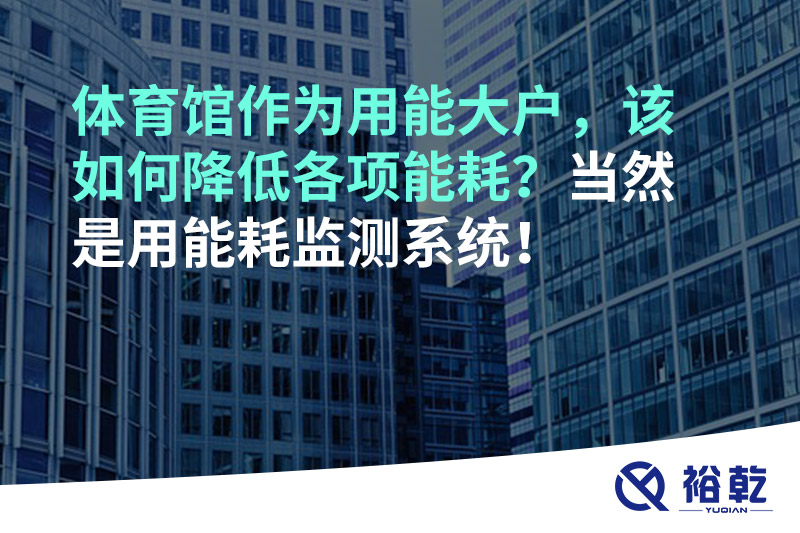 不用再使用人工抄表方式統(tǒng)計能耗啦！智慧節(jié)能系統(tǒng)是關鍵！