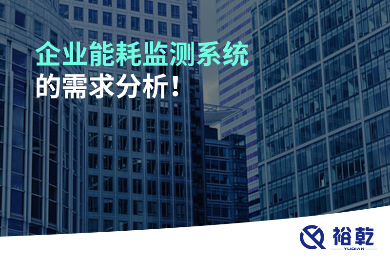 企業(yè)能耗監(jiān)測(cè)系統(tǒng)的需求分析！