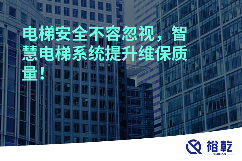 電梯安全不容忽視，智慧電梯系統(tǒng)提升維保質(zhì)量！