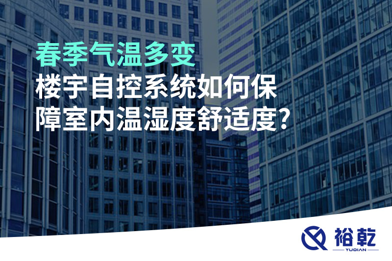 春季氣溫多變，樓宇自控系統(tǒng)如何保障室內(nèi)溫濕度舒適度?