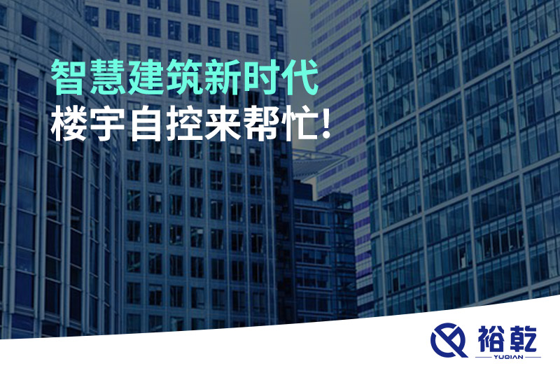 智慧建筑新時(shí)代，樓宇自控來幫忙!