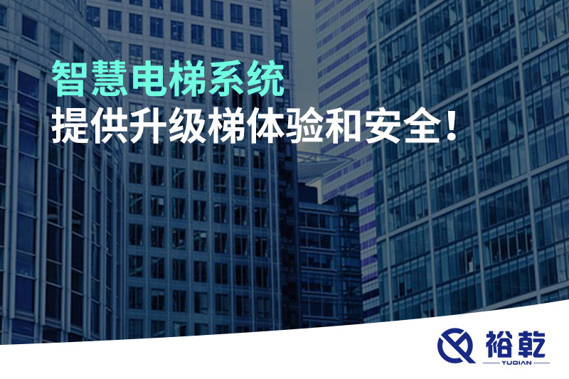 智慧電梯系統(tǒng)提供升級(jí)梯體驗(yàn)和安全！
