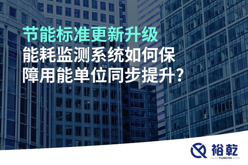 節(jié)能標準更新升級，能耗監(jiān)測系統(tǒng)如何保障用能單位同步提升?