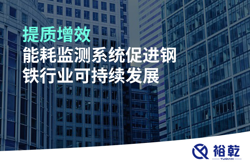 提質(zhì)增效，能耗監(jiān)測系統(tǒng)促進鋼鐵行業(yè)可持續(xù)發(fā)展