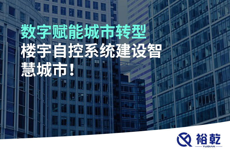 數(shù)字賦能城市轉(zhuǎn)型，樓宇自控系統(tǒng)建設(shè)智慧城市!