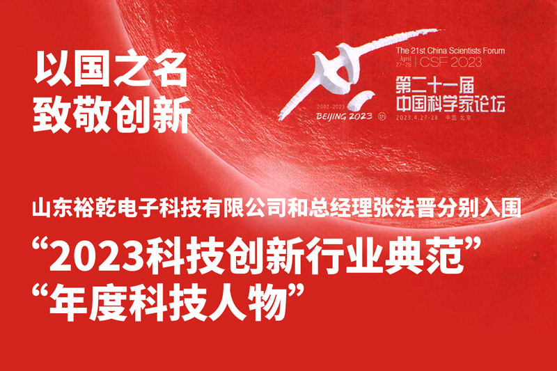 入圍“2023科技創(chuàng)新行業(yè)典范”和“年度科技人物”，裕乾爭(zhēng)做新時(shí)代科技創(chuàng)新先鋒!