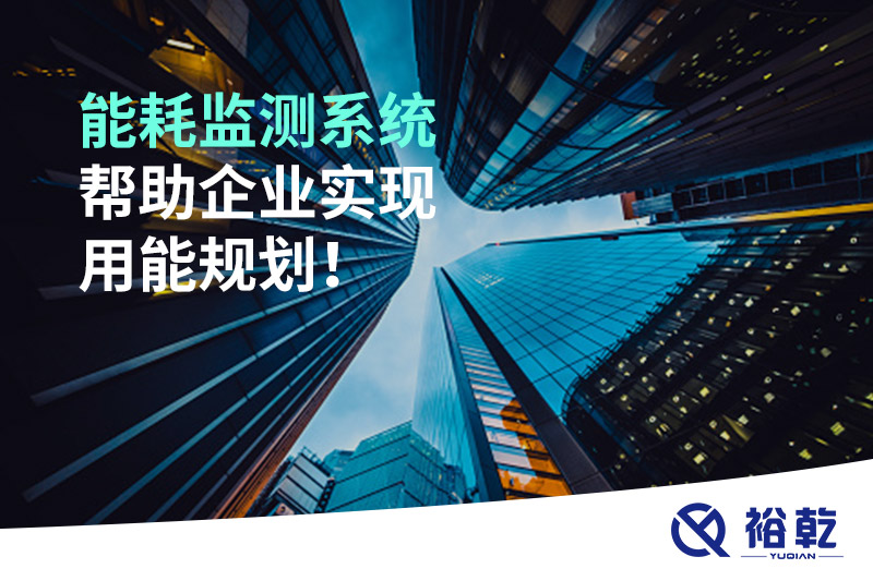能耗在線監(jiān)測系統(tǒng)，企業(yè)節(jié)能降耗的有效手段！