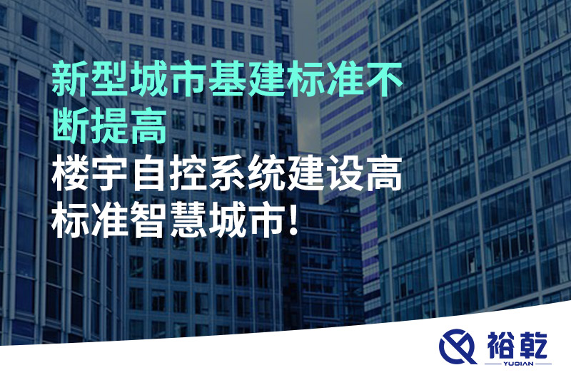 新型城市基建標準不斷提高，樓宇自控系統(tǒng)建設高標準智慧城市!