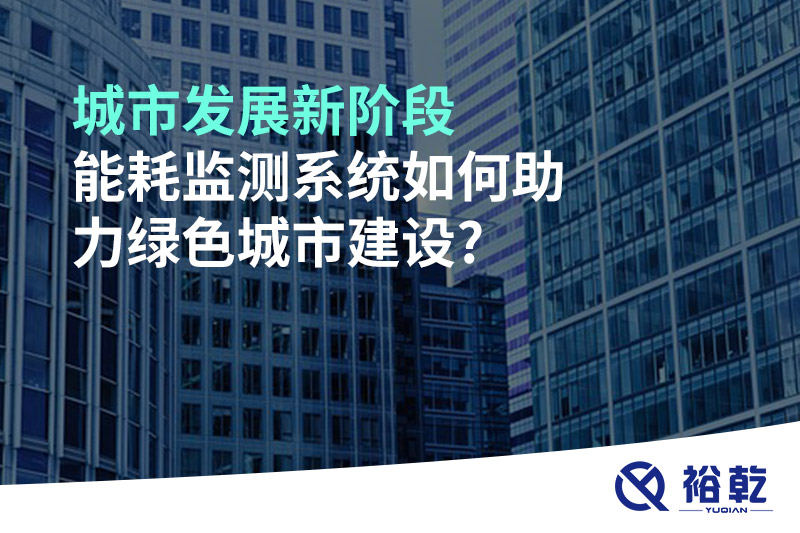 城市發(fā)展新階段，能耗監(jiān)測系統(tǒng)如何助力綠色城市建設?