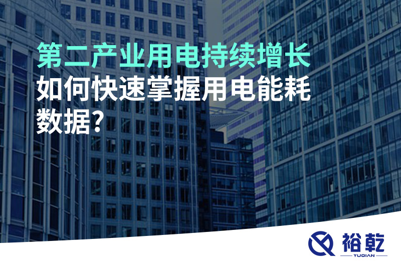 第二產(chǎn)業(yè)用電持續(xù)增長，如何快速掌握用電能耗數(shù)據(jù)?