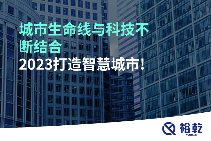 城市生命線與科技不斷結合，2023打造智慧城市!