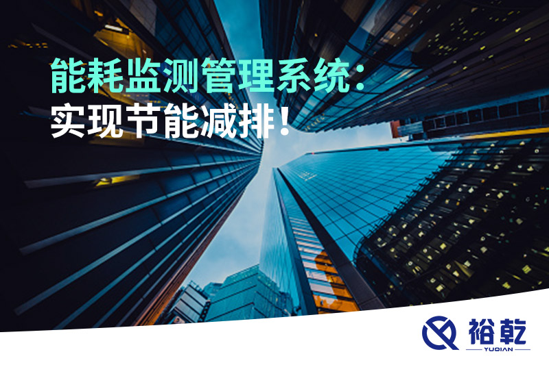 能耗監(jiān)測(cè)管理系統(tǒng)：實(shí)現(xiàn)節(jié)能減排！