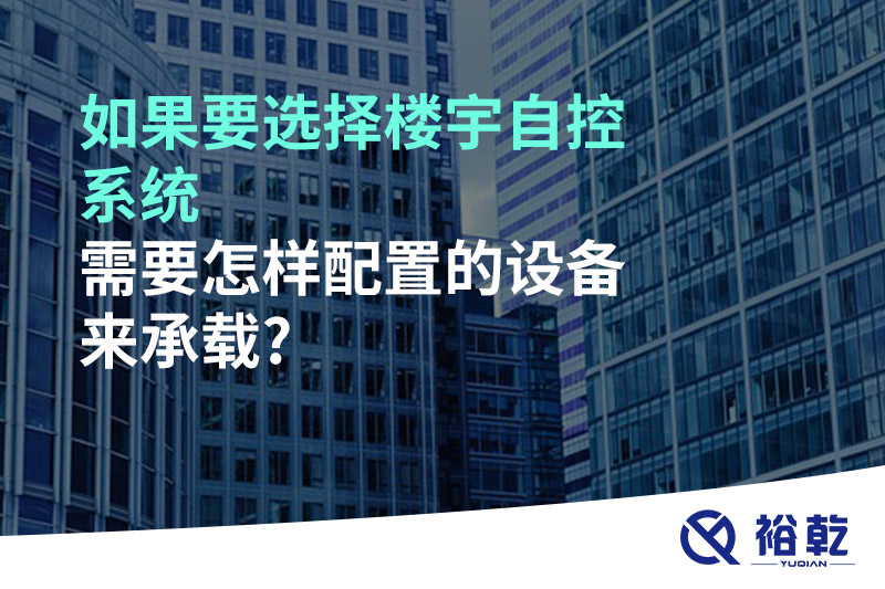 如果要選擇樓宇自控系統(tǒng)，需要怎樣配置的設備來承載?
