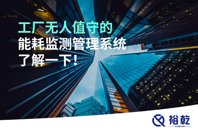 工廠無(wú)人值守的能耗監(jiān)測(cè)管理系統(tǒng)了解一下！