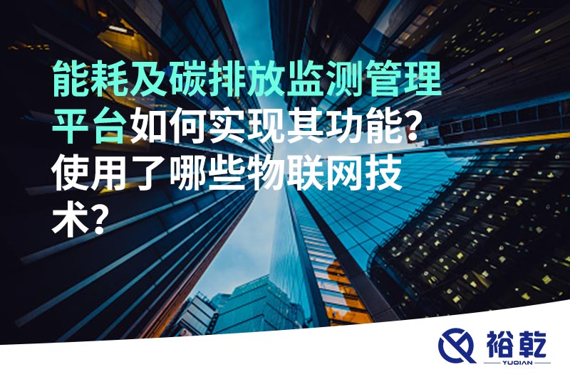 能耗及碳排放監(jiān)測(cè)管理平臺(tái)如何實(shí)現(xiàn)其功能？使用了哪些物聯(lián)網(wǎng)技術(shù)？