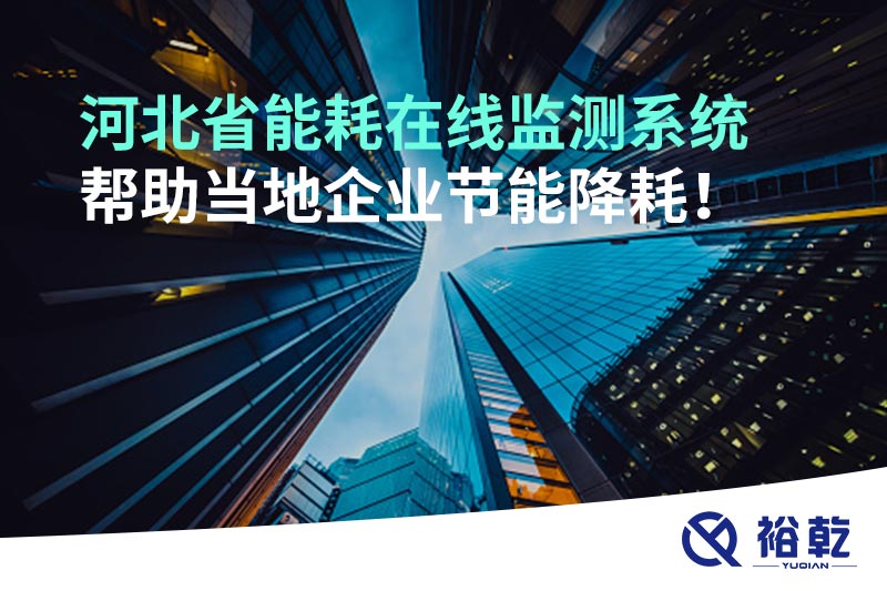 河北省能耗在線監(jiān)測系統(tǒng)幫助當(dāng)?shù)仄髽I(yè)節(jié)能降耗！