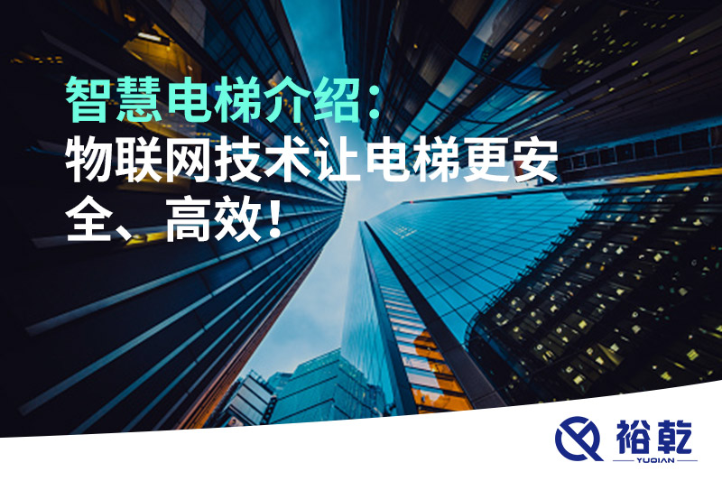 智慧電梯介紹：物聯(lián)網(wǎng)技術(shù)讓電梯更安全、高效！