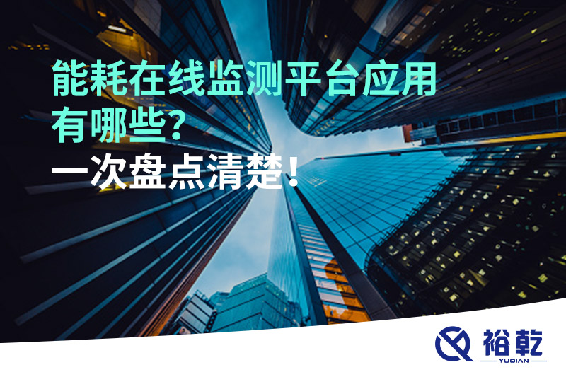 能耗在線監(jiān)測平臺應用有哪些？一次盤點清楚！