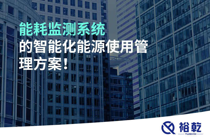 能耗監(jiān)測(cè)系統(tǒng)的智能化能源使用管理方案！
