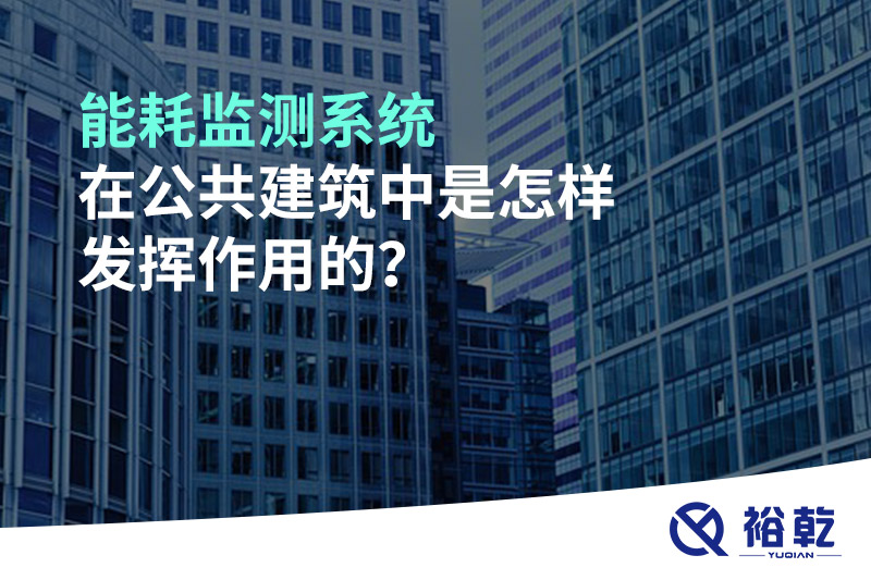 能耗監(jiān)測(cè)系統(tǒng)在公共建筑中是怎樣發(fā)揮作用的？