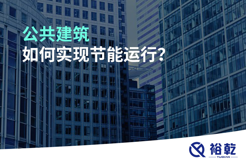 公共建筑如何實(shí)現(xiàn)節(jié)能運(yùn)行？