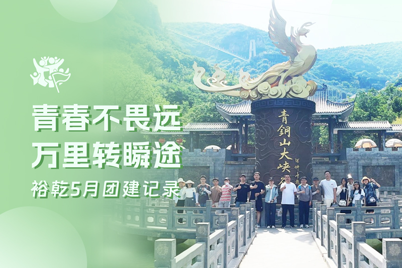 五月萬(wàn)物萌動(dòng)，裕乾凝心聚力共度團(tuán)建歡樂(lè)時(shí)光
