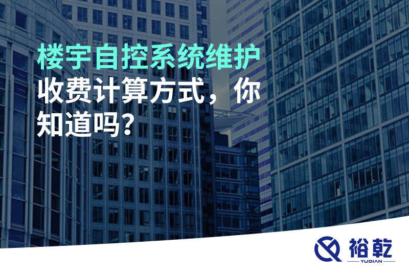 樓宇自控系統(tǒng)維護收費計算方式，你知道嗎？
