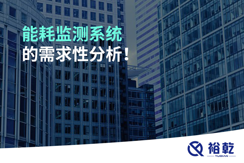 能耗監(jiān)測(cè)系統(tǒng)的需求性分析！