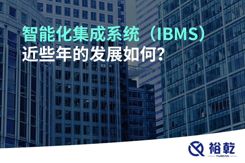 智能化集成系統(tǒng)（IBMS）近些年的發(fā)展如何？