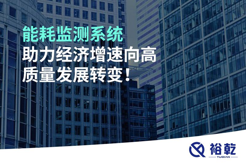 能耗監(jiān)測(cè)系統(tǒng)助力經(jīng)濟(jì)增速向高質(zhì)量發(fā)展轉(zhuǎn)變！