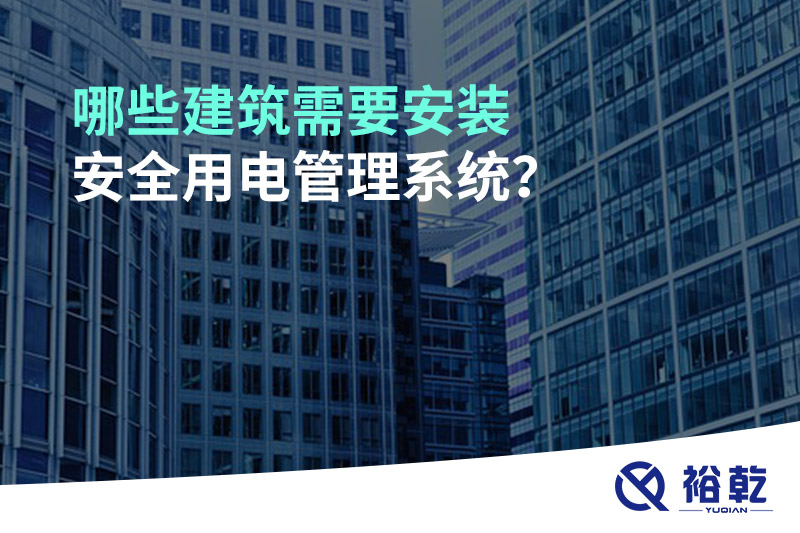 哪些建筑需要安裝安全用電管理系統(tǒng)？