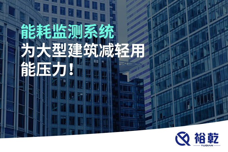 能耗監(jiān)測(cè)系統(tǒng)為大型建筑減輕用能壓力！