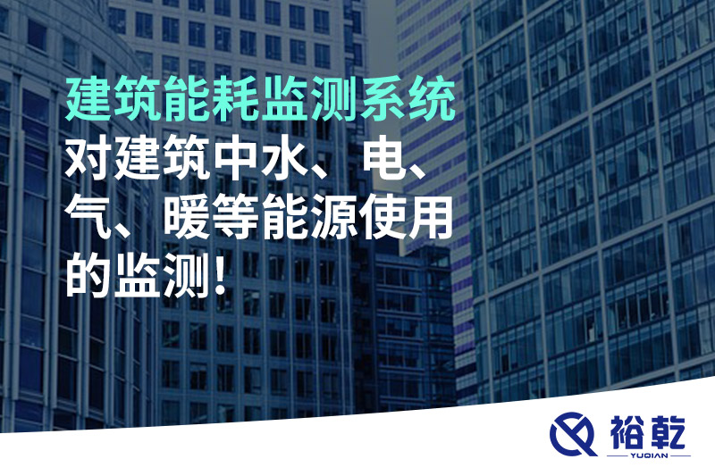 建筑能耗監(jiān)測系統(tǒng)對(duì)建筑中水、電、氣、暖等能源使用的監(jiān)測!