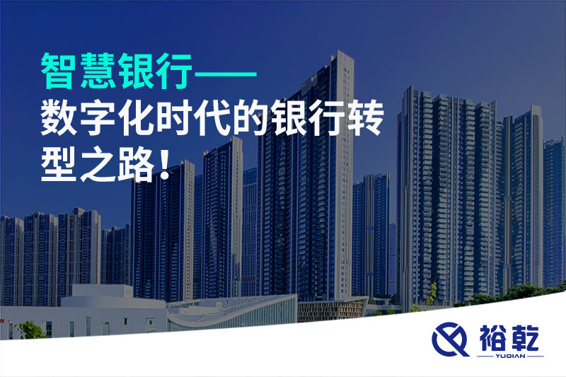 智慧銀行——數(shù)字化時代的銀行轉(zhuǎn)型之路！