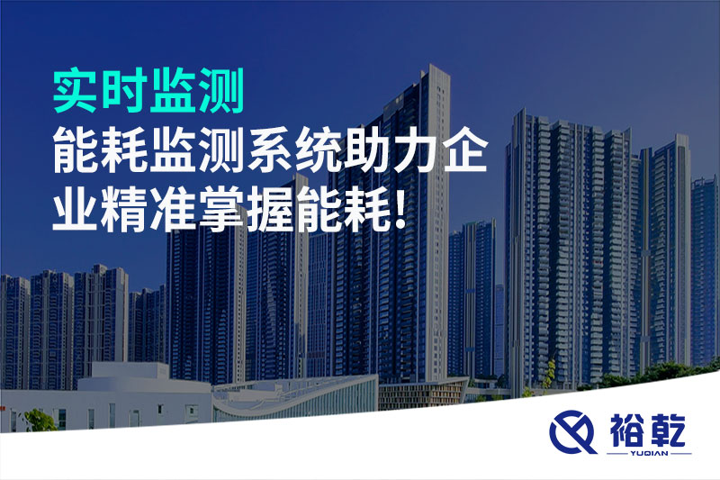 實(shí)時(shí)監(jiān)測，能耗監(jiān)測系統(tǒng)助力企業(yè)精準(zhǔn)掌握能耗!